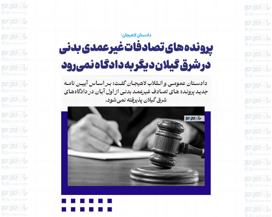 پرونده‌ های تصادفات غیر عمدی بدنی در شرق گیلان دیگر به دادگاه نمی‌رود