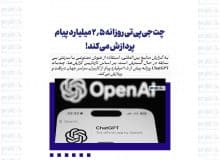 رشد چشمگیر استفاده از هوش مصنوعی / ChatGPT روزانه ۲.۵ میلیارد پیام پردازش می‌کند