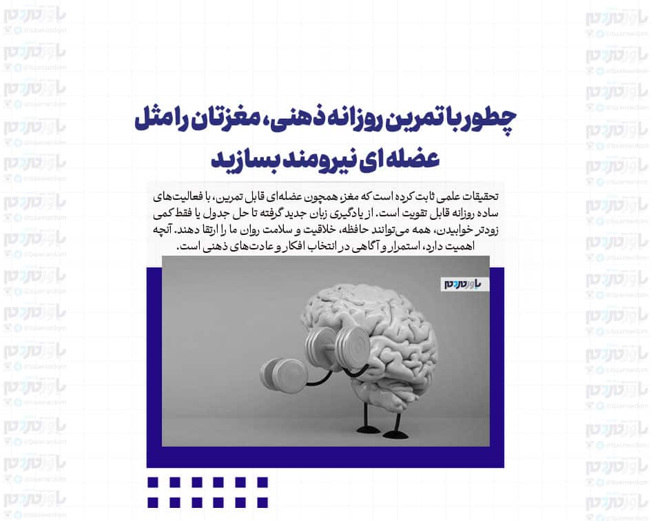چطور با تمرین روزانه ذهنی، مغزتان را مثل عضله ای نیرومند بسازید