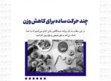 چند حرکت ساده برای کاهش وزن