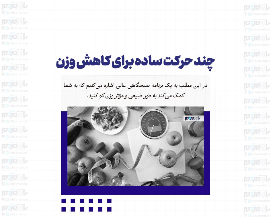 چند حرکت ساده برای کاهش وزن