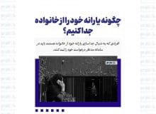 چگونه یارانه خود را از خانواده جدا کنیم؟