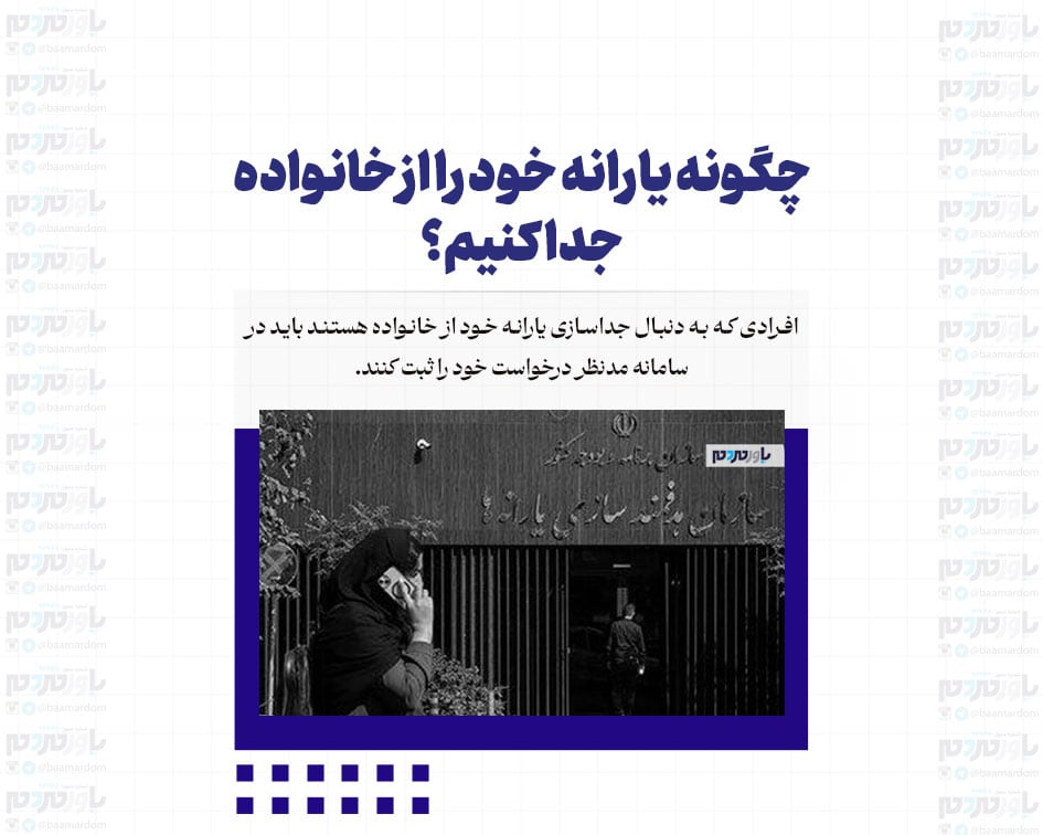 چگونه یارانه خود را از خانواده جدا کنیم؟