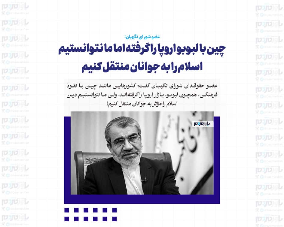 چین با لبوبو اروپا را گرفته اما ما نتوانستیم اسلام را به جوانان منتقل کنیم