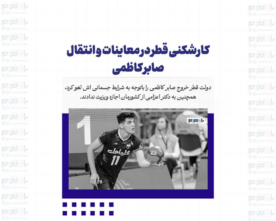 کارشکنی قطر در معاینات و انتقال صابر کاظمی
