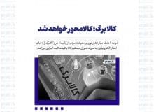 کالابرگ؛ کالامحور خواهد شد