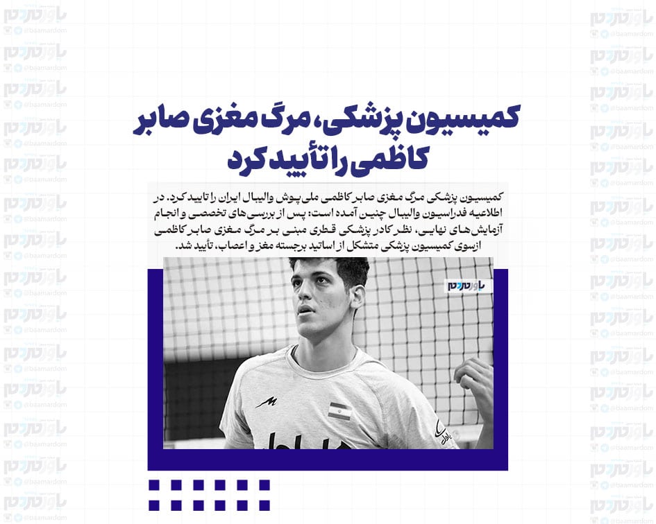 کمیسیون پزشکی، مرگ مغزی صابر کاظمی را تأیید کرد