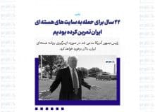 ۲۲ سال برای حمله به سایت های هسته ای ایران تمرین کرده بودیم