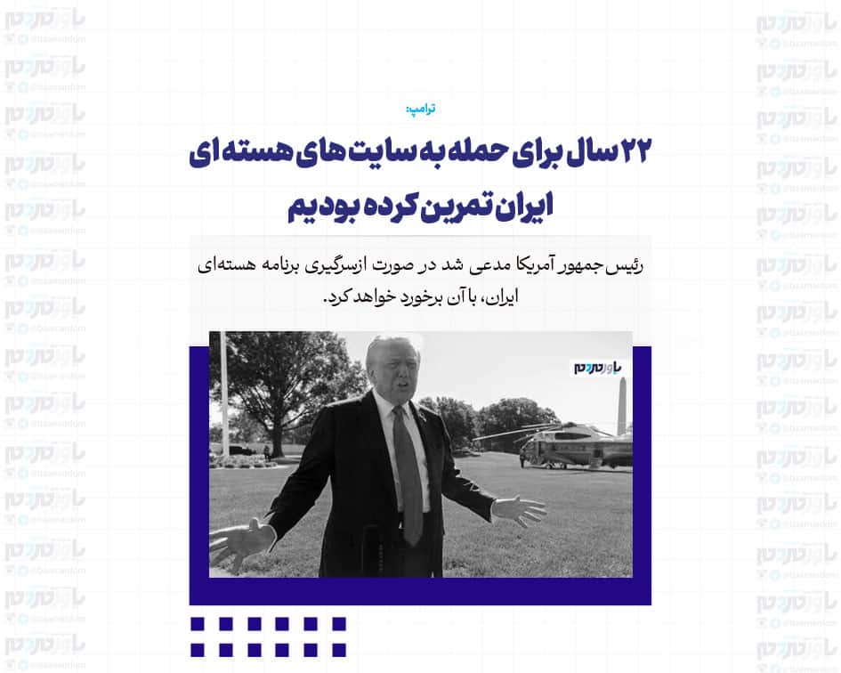 ۲۲ سال برای حمله به سایت های هسته ای ایران تمرین کرده بودیم