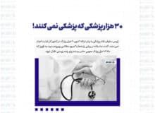 ۳۰ هزار پزشکی که پزشکی نمی کنند!
