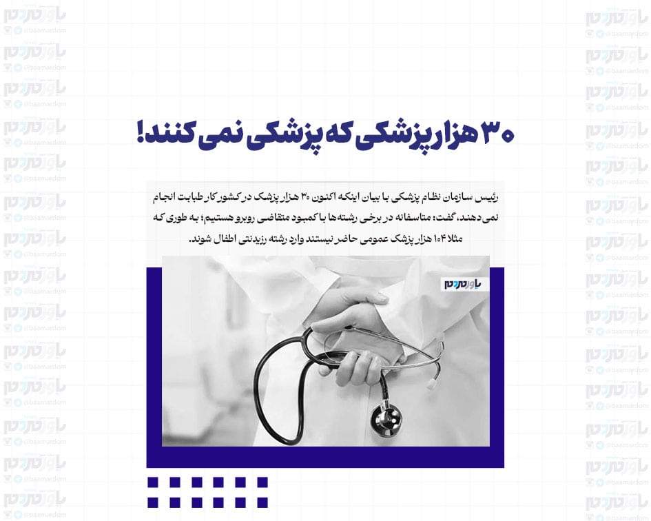 ۳۰ هزار پزشکی که پزشکی نمی کنند!