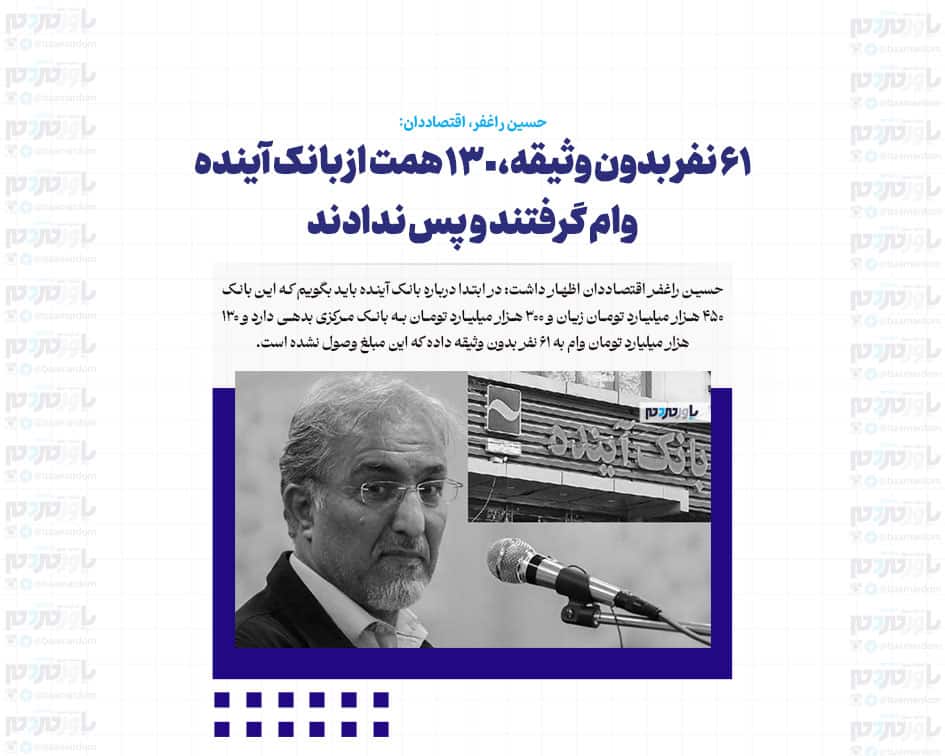 ۶١ نفر بدون وثیقه، ١٣٠ همت از بانک آینده وام گرفتند و پس ندادند/ با بدهی های بانک آینده می توانستیم ١٢٠ بیمارستان فوق تخصصی در کشور بسازیم!