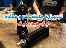 کارایی بالا در سیستم‌ هیدرولیک مدرن با عملکرد هم‌ زمان جک هیدرولیک و اویل کولر