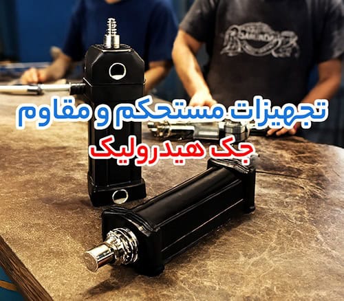 کارایی بالا در سیستم‌ هیدرولیک مدرن با عملکرد هم‌ زمان جک هیدرولیک و اویل کولر
