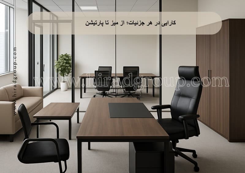 کارایی در هر جزئیات؛ از میز تا پارتیشن