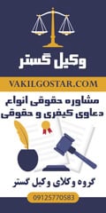 وکیل گستر