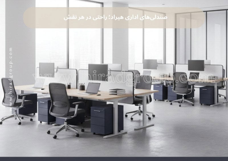 صندلی‌های اداری هیراد؛ راحتی در هر نقش