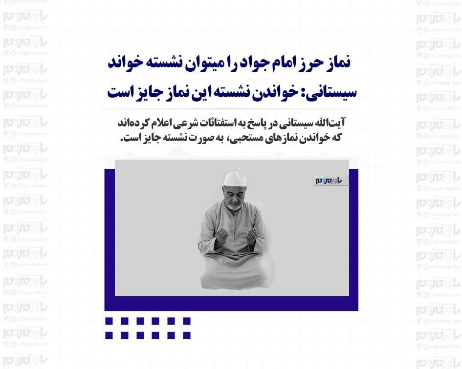 نماز حرز امام جواد را میتوان نشسته خواند/ آیت‌الله سیستانی: خواندن نشسته آن جایز است