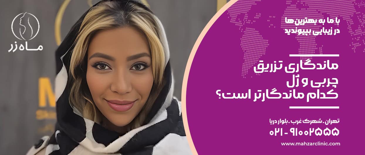 ماندگاری تزریق چربی و ژل؛ کدام ماندگارتر است؟