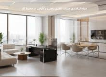 مبلمان اداری هیراد؛ تلفیق راحتی و کارایی در محیط کار