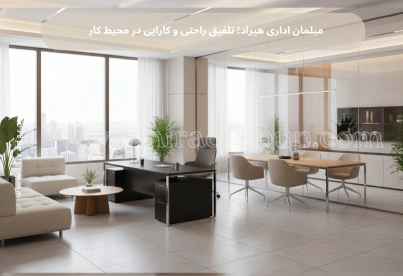 مبلمان اداری هیراد؛ تلفیق راحتی و کارایی در محیط کار