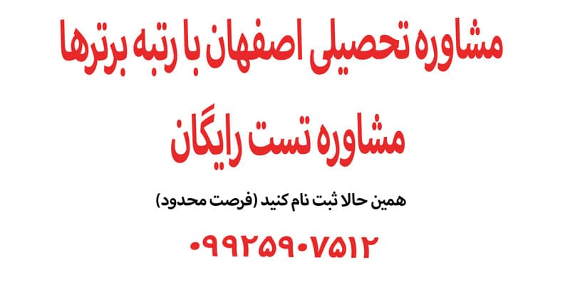 مشاوره تحصیلی در اصفهان