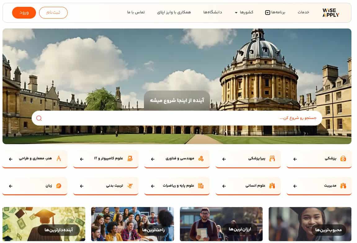 نمای وبسایت وایز اپلای