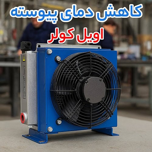 اویل کولر oil-cooler