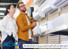 مشاوره دقیق خرید کولر گازی به همراه بررسی لیست نمایندگی های مجاز