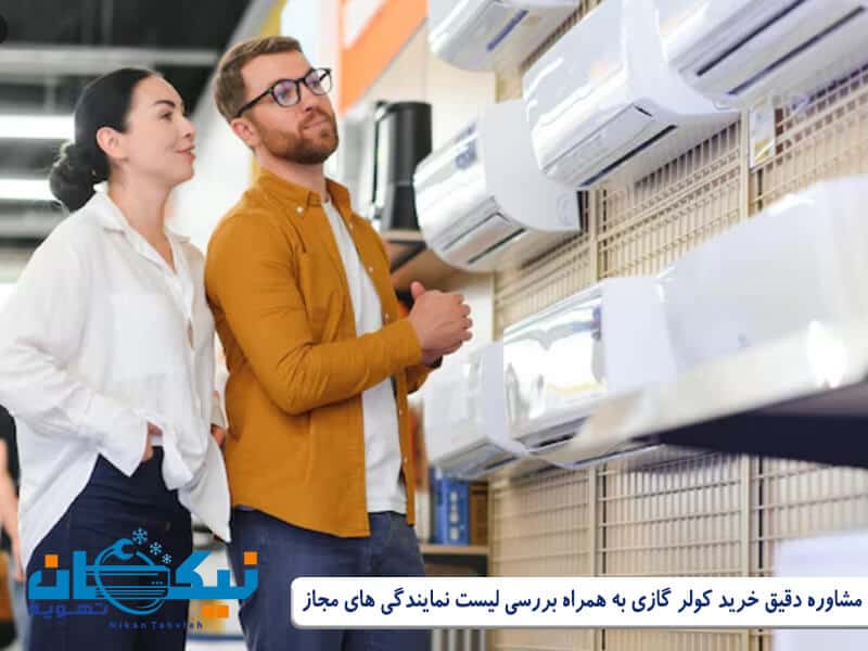مشاوره دقیق خرید کولر گازی به همراه بررسی لیست نمایندگی های مجاز