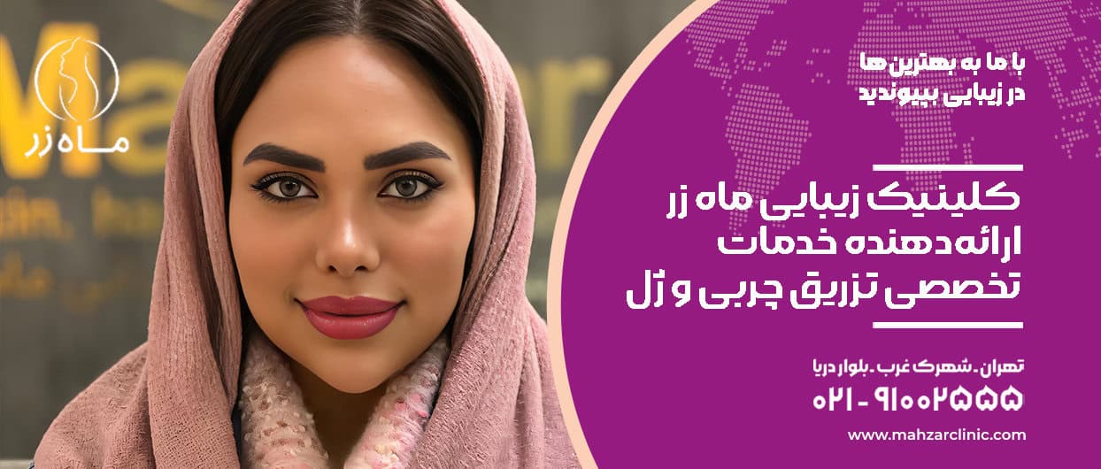 کلینیک زیبایی ماه زر؛ ارائه‌دهنده خدمات تخصصی تزریق چربی و ژل