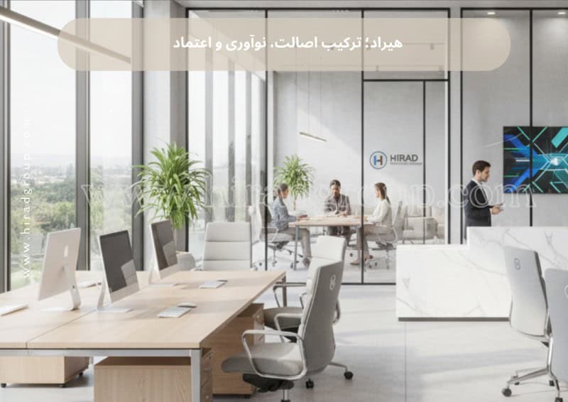هیراد؛ ترکیب اصالت، نوآوری و اعتماد