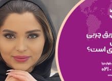 تفاوت تزریق چربی و تزریق ژل چیست؟
