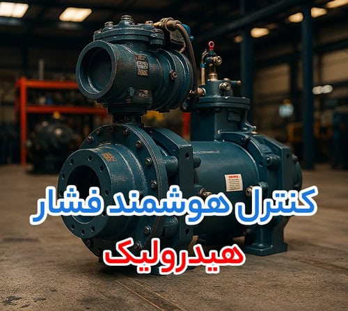 هیدرولیک