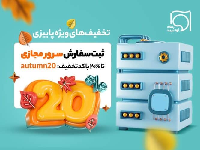 eTJvUogkphMVDK6sI9IsjTXnYDT2Ho7Yleofel7z - همه چیز درباره سرور مجازی ایران ارزان و پرسرعت (+کد تخفیف سرور مجازی آوابرید) - VPS آوابرید