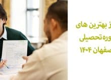 ۵ تا از بهترین مشاوره تحصیلی اصفهان 1404