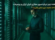 همه چیز درباره سرور مجازی ایران ارزان و پرسرعت (+کد تخفیف سرور مجازی آوابرید)