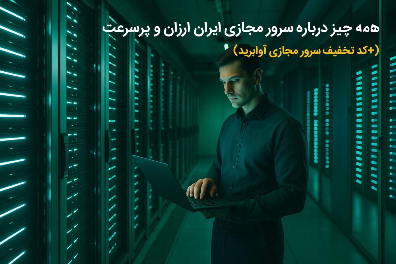 همه چیز درباره سرور مجازی ایران ارزان و پرسرعت (+کد تخفیف سرور مجازی آوابرید)