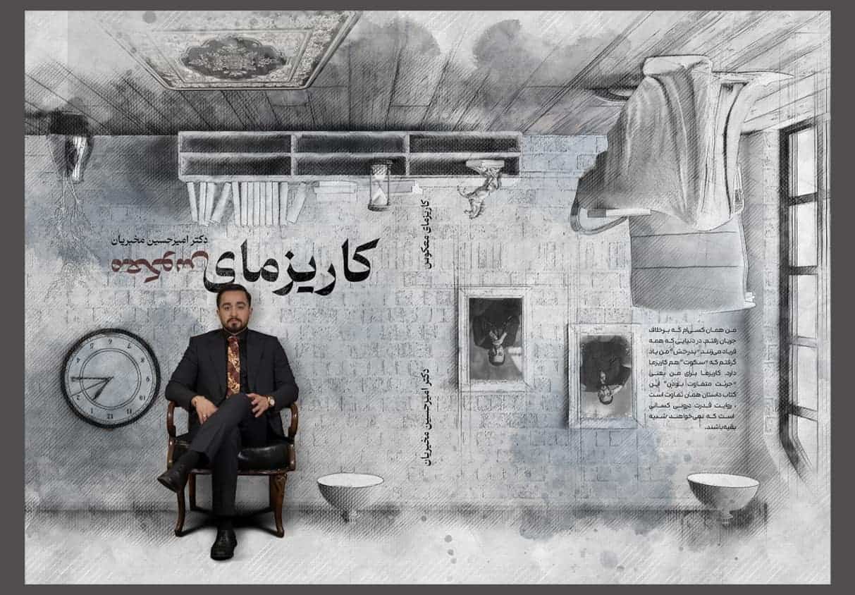 کتاب کاریزمای معکوس