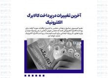 آخرین تغییرات در پرداخت کالابرگ الکترونیک