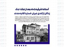 آستانه اشرفیه ۵ ماه بعد از جنگ؛ جنگ زدگان از کندی جبران خسارت گلایه مندند