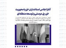 آغاز اجلاس استانداران خزر با محوریت خزر، پل دوستی و توسعه منطقه‌ای