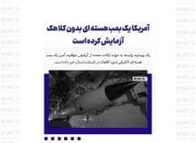 آمریکا یک بمب هسته ای بدون کلاهک آزمایش کرده است