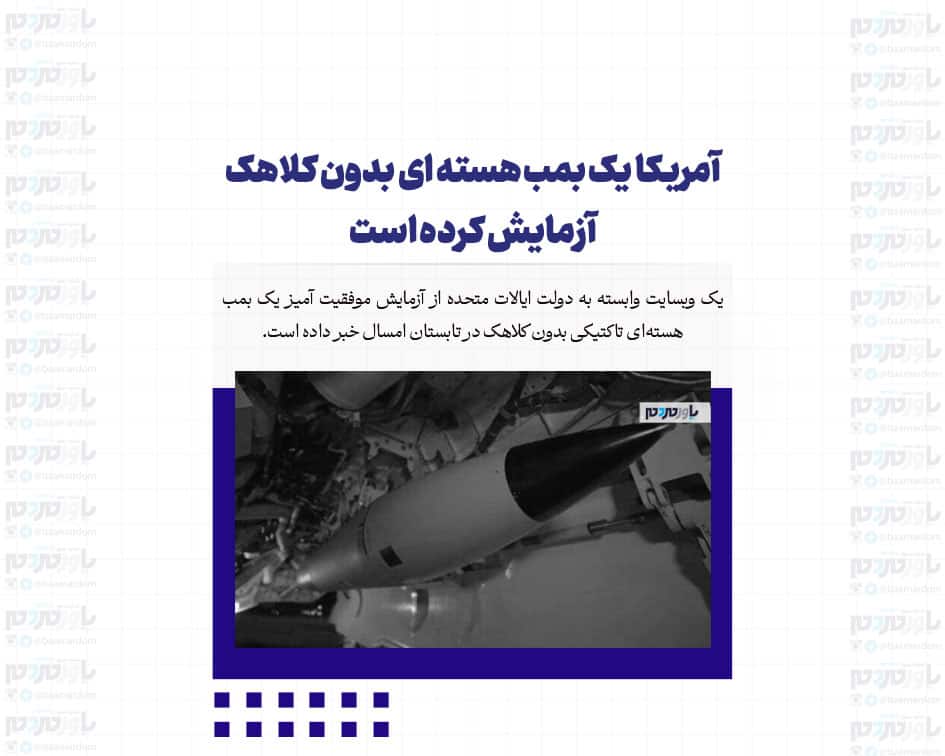 آمریکا یک بمب هسته ای بدون کلاهک آزمایش کرده است