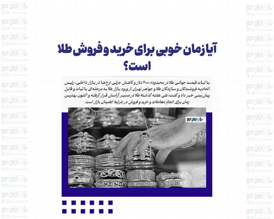 آیا زمان خوبی برای خرید و فروش طلا است؟