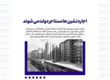 اجاره نشین ها مستاجر دولت می شوند