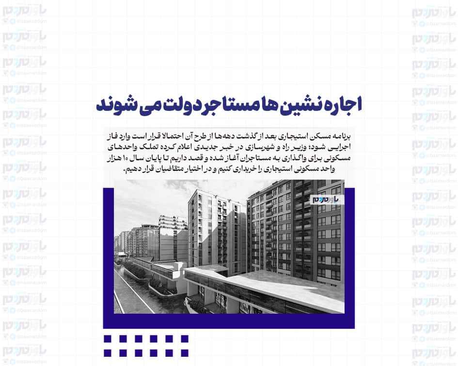 اجاره نشین ها مستاجر دولت می شوند