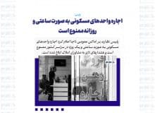 اجاره واحدهای مسکونی به صورت ساعتی و روزانه ممنوع است