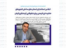اجلاس استانداران استان های ساحلی کشورهای حاشیه خزر؛ فرصتی برای شکوفایی گردشگری گیلان