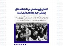 ادعای رزرو صندلی در دانشگاه های پزشکی جرم و کلاه برداری است